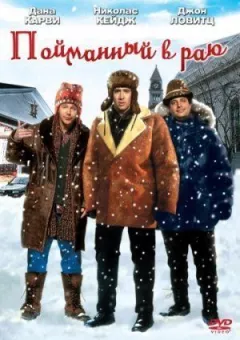 Спійманий у раю онлайн безкоштовно