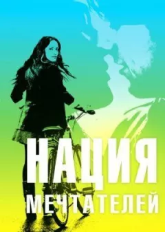 Нація мрійників онлайн безкоштовно