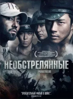 Необстріляні онлайн безкоштовно