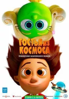 Гостя з космосу