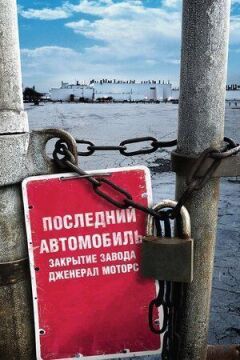 Останній автомобіль: Закриття заводу Дженерал Моторс