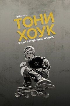 Тоні Гоук: Поки не відваляться колеса