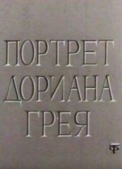 Портрет Доріана Грея