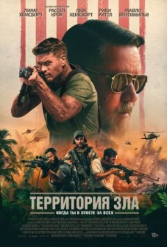 Територія зла онлайн безкоштовно