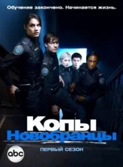 Копи-новобранці онлайн безкоштовно