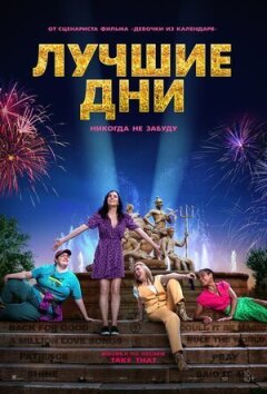 Найкращі дні онлайн безкоштовно