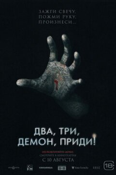 Два, три, демоне, прийди!