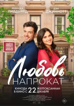 Кохання напрокат
