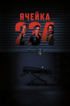 Камера 234 онлайн безкоштовно