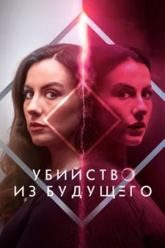Убивство з майбутнього онлайн безкоштовно