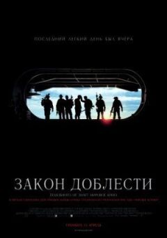 Закон доблесті онлайн безкоштовно