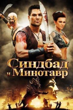 Синдбад і Мінотавр