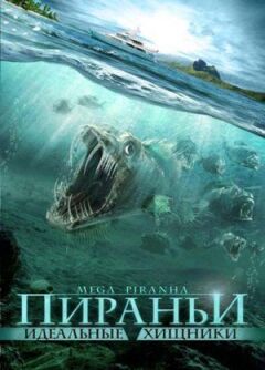 Піраньї: Ідеальні хижаки