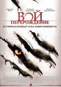 Вій: Переродження