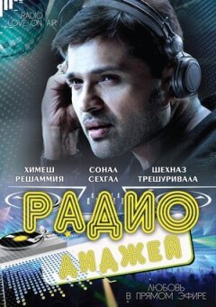 Радіо-діджей: Любов у прямому ефірі онлайн безкоштовно
