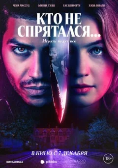 Хто не сховався... онлайн безкоштовно