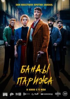 Банди Парижа онлайн безкоштовно