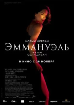 Еммануель онлайн безкоштовно