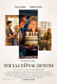 Тоді. Тепер. Потім.