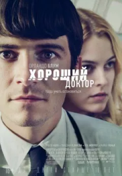 Хороший лікар онлайн безкоштовно