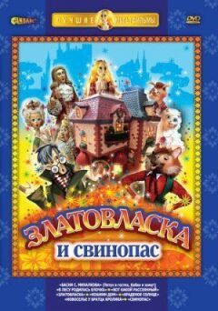 Златовласка онлайн безкоштовно