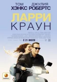Ларрі Краун
