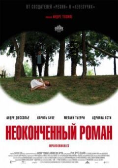 Незакінчений роман