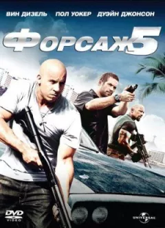 Форсаж 5: Швидка п'ятірка (Розширена версія)