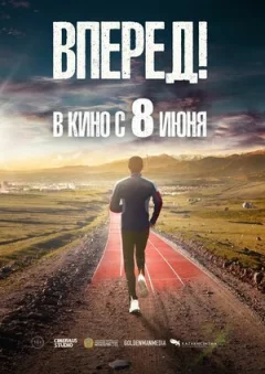 Вперед! онлайн безкоштовно