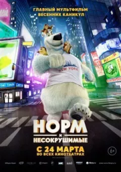 Норм і Незламні