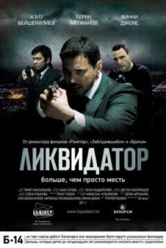 Ліквідатор