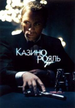 Джеймс Бонд 007: Казино Рояль