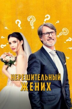 Нерішучий наречений онлайн безкоштовно
