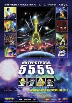 Інтерстелла 5555: Історія секретної зоряної системи онлайн безкоштовно