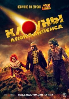 Клоуни апокаліпсису онлайн безкоштовно