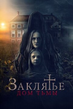 Закляття. Дім темряви