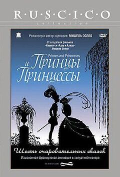 Принци та принцеси онлайн безкоштовно