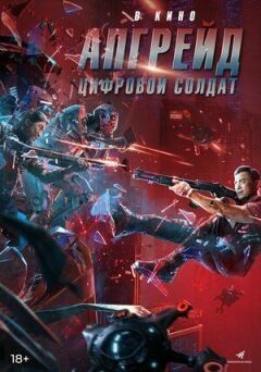 Апгрейд. Цифровий солдат