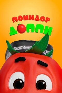Помідор Доппі онлайн безкоштовно