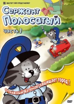 Сержант Смугастий онлайн безкоштовно