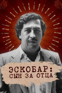 Ескобар: Син за батька онлайн безкоштовно