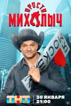 Просто Михалич онлайн безкоштовно