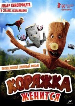 Коряжка одружується