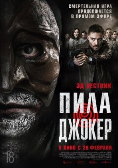 Пила. Джокер.