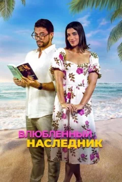 Закоханий спадкоємець