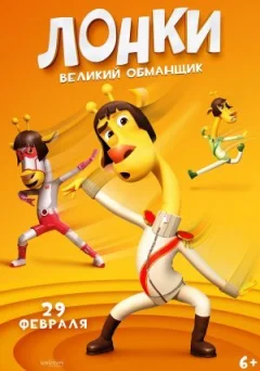 Лонкі - великий обманщик онлайн безкоштовно
