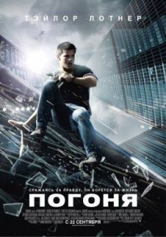 Погоня онлайн безкоштовно