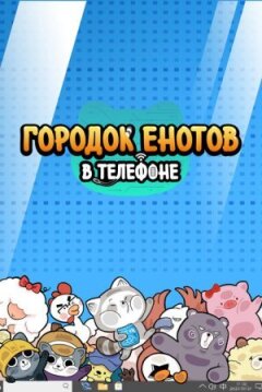 Містечко єнотів у телефоні онлайн безкоштовно