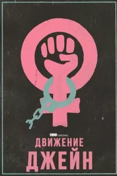 Рух Джейн онлайн безкоштовно