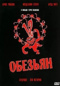12 мавп онлайн безкоштовно